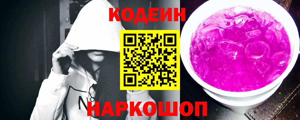 Кемерово  Кодеин Purple Drank  Вход с VPN  Кодеиновый сироп Lean напиток Lean (лин) 